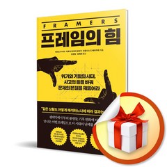 사은품증정) 프레임의 힘 / 위기와 기회의 시대 사고의 틀을 바꿔 문제의 본질을 꿰뚫어라