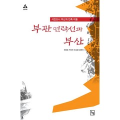 부관 연락선과 부산:식민도시 부산과 민족 이동, 논형, 최영호,박진우 등저