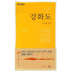 강화도, 우리글, 노희정