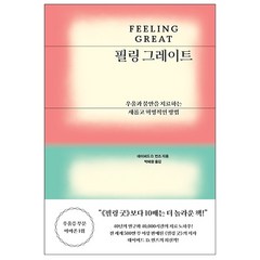 필링 그레이트 + 미니수첩 증정, 문예출판사, 데이비드