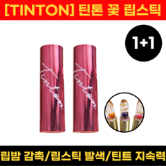 [TINTON] 틴톤 꽃 립스틱 3.4g 1+1 세트구성, 선셋 오렌지+셸 핑크