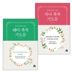 태아+자녀축복 기도문 세트(전2권), 단품