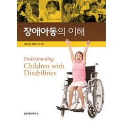 장애아동의 이해, 범문에듀케이션, 김장곤 외 지음