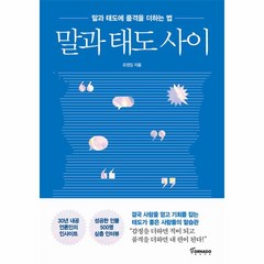 말과 태도 사이:말과 태도에 품격을 더하는 법, 토네이도, 말과 태도 사이, 유정임(저),토네이도,(역)토네이도,(그림)토네이도