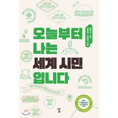 오늘부터 나는 세계 시민입니다 (큰글자도서), 창비, 공윤희,윤예림 저/배성규 그림