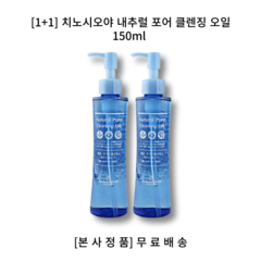 [1+1] 치노시오야 내추럴 포어 클렌징 오일 150ml 식물성 호호바 오일, 1+1