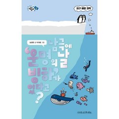 남극에 ‘운명의 날 빙하’가 있다고?, 남성현 저/이크종 그림, 나무를심는사람들