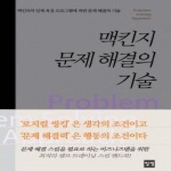 [개똥이네][중고-상] 맥킨지 문제 해결의 기술