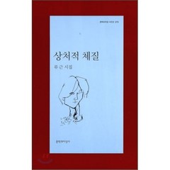 상처적 체질, 문학과지성사, <류근> 저