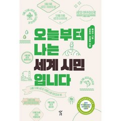 오늘부터 나는 세계 시민입니다