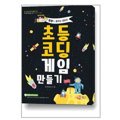 초등코딩 게임 만들기 / 해람북스, 창의코딩연구소