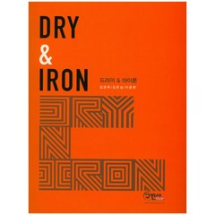 드라이 & 아이론(Dry & Iron), 구민사, 이윤현