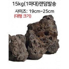 자연 화산석(현무암)제주석 1마대 15kg랜덤 크기19cm~25cm급(어항 정원 장식돌), 15000g, 1개