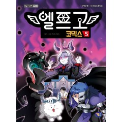 엘프고 코믹스 5, 겜툰, 박순영