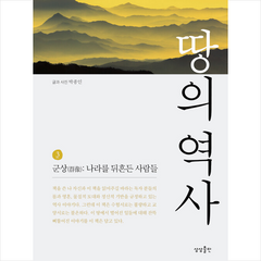 땅의 역사 3 + 미니수첩 증정, 박종인, 상상출판