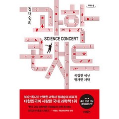 정재승의 과학콘서트 (큰글자도서) : 복잡한 세상 명쾌한 과학, 정재승 저, 어크로스