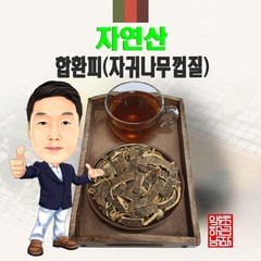 자연산 합환피(자귀나무껍질) 500g/300g/100g (경북 영천) 야생 국내산 국산, 1개