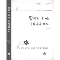 합리적 의심: 지식인의 책무, 문음사, 김달효