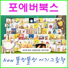 (2023년-포에버북스) 똘망똘망 우리아이 첫 그림책(61종)60권+MP3(세이펜적용) 정품-새책