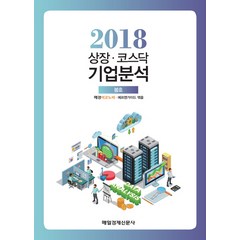 2018 상장 코스닥 기업분석(봄), 매경출판, 매경이코노미