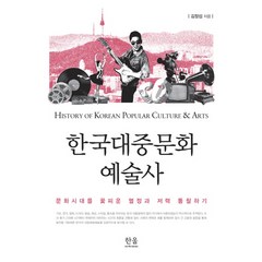 한국대중문화 예술사:문화시대를 꽃피운 열정과 저력 통찰하기, 한울아카데미, 김정섭