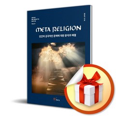 META RELIGION 인간의 궁극적인 문제에 대한 분석과 해결 (최준식의 메타 종교로 가는 마지막 춤 2) (사 은 품 증 정)