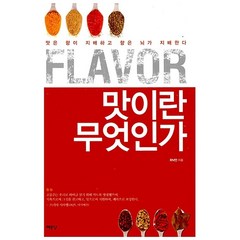 Flavor 맛이란 무엇인가 최낙언