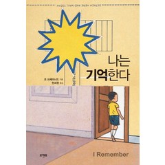 나는 기억한다, 모멘토, 조 브레이너드 저/천지현 역