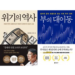 오건영 2권세트 - 위기의 역사 ＋ 부의 대이동