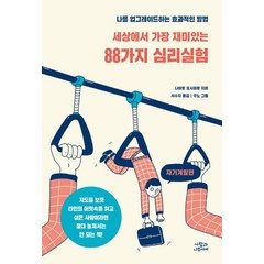 세상에서 가장 재미있는 88가지 심리실험: 자기계발편:나를 업그레이드하는 효과적인 방법, 사람과나무사이, 나이토 요시히토