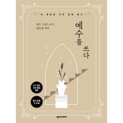 예수 그리스도의 말씀을 따라 예수를 쓰다:내 영혼을 위한 말씀 필사, 넥서스CROSS