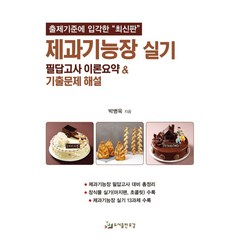 제과기능장 실기:필답고사 이론 요약&기출문제 해설, 유강