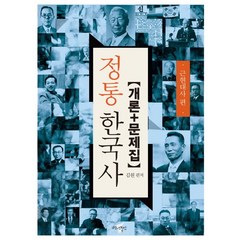 정통 한국사: 근현대사 편(개론+문제집), 백년동안