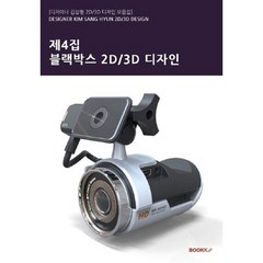 제4집 - 블랙박스 2D/3D 디자인, 김상현 저, BOOKK(부크크)