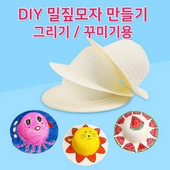 DIY 밀짚모자 만들기(5개)-만들기키트