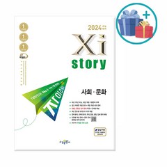 [사은품] 2024 수능대비 Xistory 자이스토리 사회.문화 (2023년) /수경출판사, 사회영역