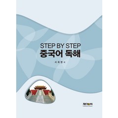 Step by Step 중국어 독해, 제이앤씨