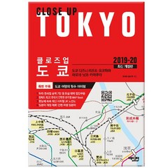 클로즈업 도쿄 2019-20 최신개정판 / 에디터, 없음