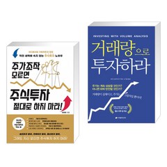 (서점추천) 주가조작 모르면 주식투자 절대로 하지 마라! + 거래량으로 투자하라 (전2권)