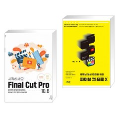 (서점추천) 시작하세요! Final Cut Pro 10.6 + 유튜브 영상 편집을 위한 파이널 컷 프로 X (전2권)