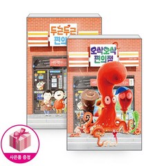 오싹오싹 편의점 + 두근두근 편의점 세트 (전2권) - 책읽는곰, .