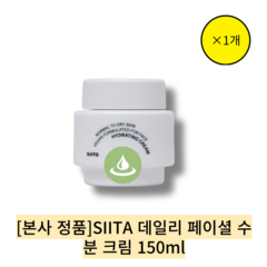 [본사 정품] SIITA 데일리 페이셜 수분 크림/ 속보습 개선 저자극포뮬러 수분크림, 1개, 150ml