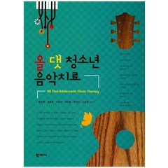 올 댓 청소년 음악치료, 학지사, 황은영