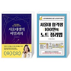 서울대생의 비밀과외 + 서울대 합격생 100인의 노트 정리법 (마스크제공)