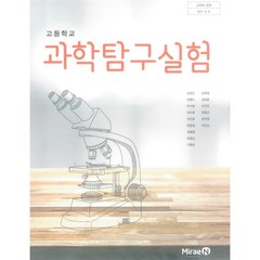 에스씨더블유 고등 학교 교과서 과학탐구실험 미래엔 김성진, 과학영역