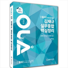 경찰공제회 2022 올라(OLA) 김재규 실무종합 핵심정리 스프링제본 2권 (교환&반품불가)