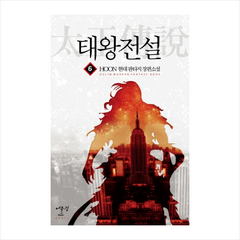 태왕전설(6) + 미니수첩 제공, X어울림출판사., HOON