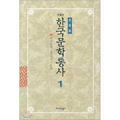 한국문학통사 1 (제4판), 지식산업사, 조동일 저