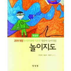 놀이지도:2019 개정 누리과정에 기초한 영유아 놀이지원, 양성원, 놀이지도, 박찬옥(저),양성원,(역)양성원,(그림)양성원, 박찬옥,정남미,곽현주 저