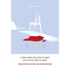 홍학의 자리 - 정해연 장편소설, 엘릭시르